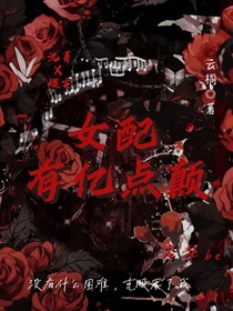 女配有亿点颠