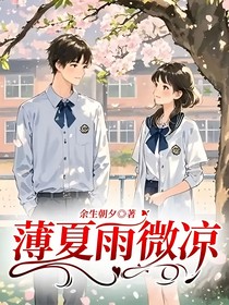薄夏雨微凉