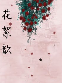 花絮歆