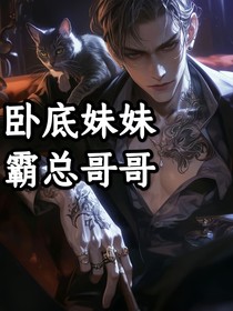 臥底妹妹霸總哥1