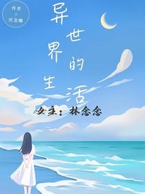林念念异世界的生活