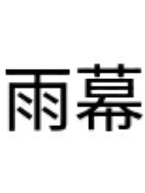 雨幕——无线审判