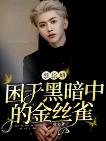 蔡徐坤：困于黑暗中的金丝雀