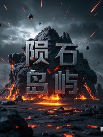 陨石岛屿