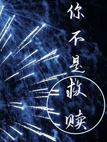 你不是我的救贖