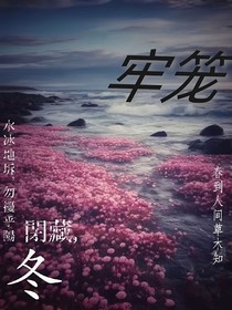 牢笼（双男）