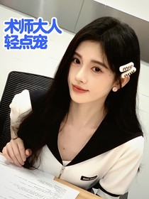 術(shù)師大人輕點(diǎn)寵