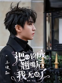 王俊凱：把影帝釣成翹嘴后，我無感了