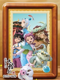 故宫里的大怪兽：永恒