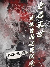 重启末世：重生者的逆袭征途