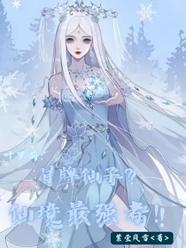 叶罗丽：冒牌仙子？仙境最强者！
