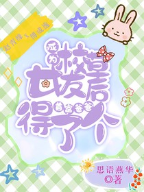 成為校草女友后得了個(gè)首富爸爸