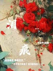 泪痕……