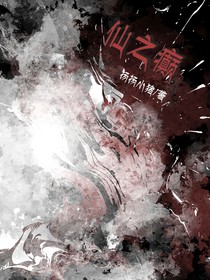 仙之癲