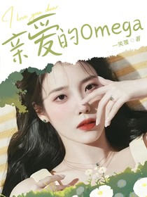 TNT：親愛的Omega