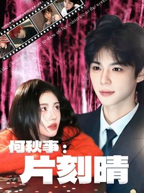 何秋亊：片刻晴