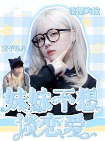 黄子弘凡：妹妹不想谈恋爱