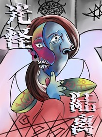 光怪陸離（短篇）