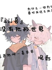 all喜……没有他的世界