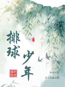 排球少年同人文短篇合集