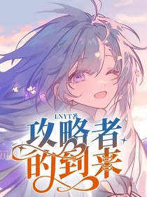 攻略者的到來