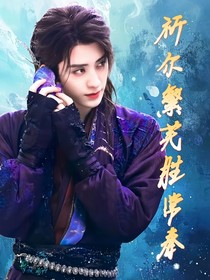 白月梵星：祈尔繁芜胜常春