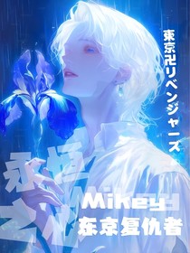 東万，属于Mikey的男人