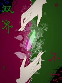 双界不一