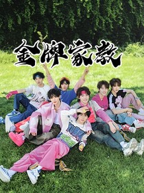 金牌家教……