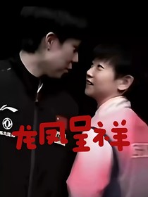 王楚钦孙颖莎：龙凤呈祥