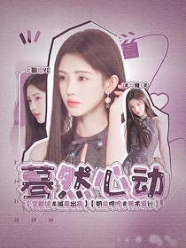 女子推理社：蓦然心动