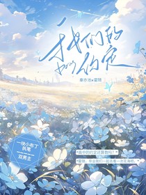 我们的约定一布丁