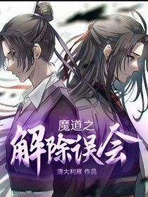 魔道之解除误会