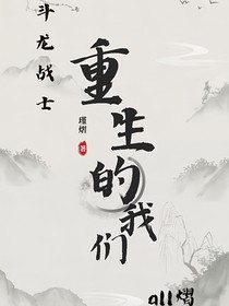 斗龙：重生的我们不会再让你受伤了