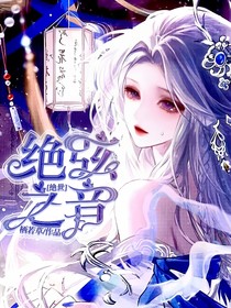 絕世：絕弦之音