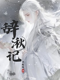 辞湫记