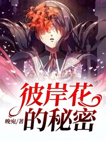 彼岸花！的！秘密