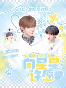 all棍：向星星许愿