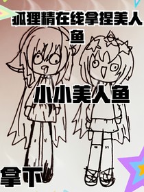 狐狸精在线拿捏美人鱼，小小美人鱼，拿下