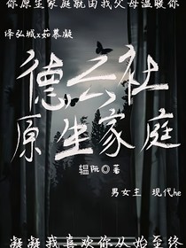 德云社：原生家庭