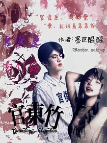 官俊臣：官东竹