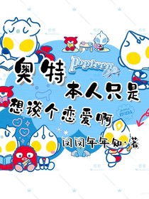 奧特本人只是想談個(gè)戀愛啊
