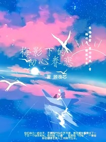 梅影下的初心眷戀