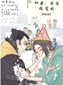 灿丧：哥哥超宠我
