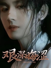 艰深晦涩