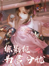 综影视：为君分忧