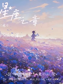 星座之章