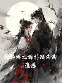 综影视之弥补缺失的遗憾