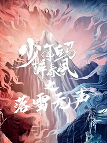 少年马白醉春风之落雪无悔
