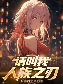 请叫我人族之刃
